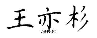 丁谦王亦杉楷书个性签名怎么写