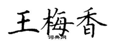 丁谦王梅香楷书个性签名怎么写