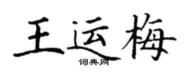 丁谦王运梅楷书个性签名怎么写