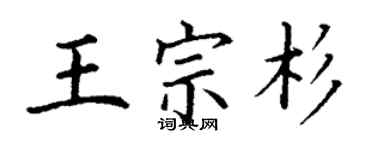 丁谦王宗杉楷书个性签名怎么写