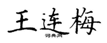 丁谦王连梅楷书个性签名怎么写