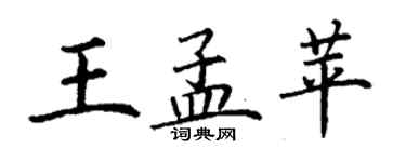 丁谦王孟苹楷书个性签名怎么写