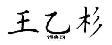 丁谦王乙杉楷书个性签名怎么写