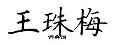 丁谦王珠梅楷书个性签名怎么写