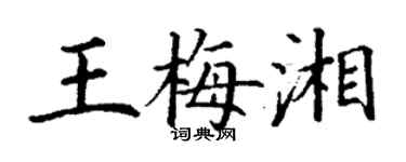 丁谦王梅湘楷书个性签名怎么写