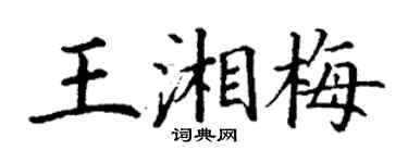丁谦王湘梅楷书个性签名怎么写