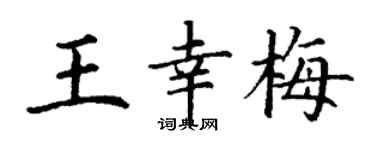 丁谦王幸梅楷书个性签名怎么写