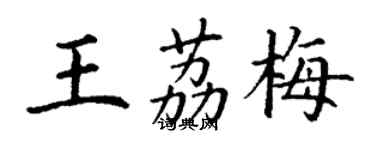 丁谦王荔梅楷书个性签名怎么写
