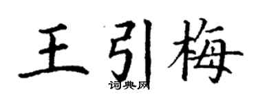 丁谦王引梅楷书个性签名怎么写