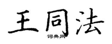丁谦王同法楷书个性签名怎么写