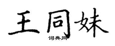 丁谦王同妹楷书个性签名怎么写