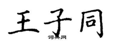丁谦王子同楷书个性签名怎么写