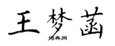 丁谦王梦菡楷书个性签名怎么写
