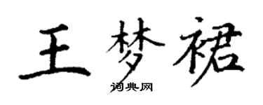 丁谦王梦裙楷书个性签名怎么写