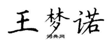 丁谦王梦诺楷书个性签名怎么写