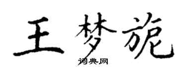 丁谦王梦旎楷书个性签名怎么写