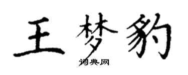 丁谦王梦豹楷书个性签名怎么写