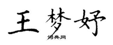 丁谦王梦妤楷书个性签名怎么写