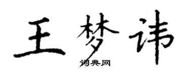 丁谦王梦讳楷书个性签名怎么写