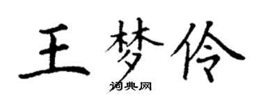 丁谦王梦伶楷书个性签名怎么写