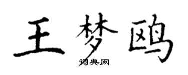 丁谦王梦鸥楷书个性签名怎么写