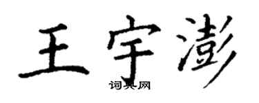 丁谦王宇澎楷书个性签名怎么写