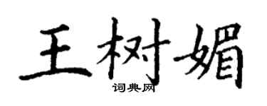 丁谦王树媚楷书个性签名怎么写
