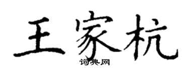 丁谦王家杭楷书个性签名怎么写