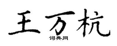 丁谦王万杭楷书个性签名怎么写