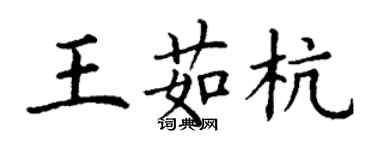 丁谦王茹杭楷书个性签名怎么写