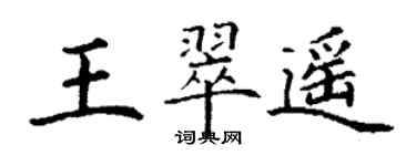 丁谦王翠遥楷书个性签名怎么写