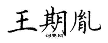 丁谦王期胤楷书个性签名怎么写