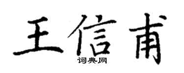 丁谦王信甫楷书个性签名怎么写