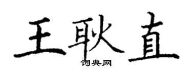 丁谦王耿直楷书个性签名怎么写