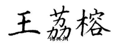 丁谦王荔榕楷书个性签名怎么写
