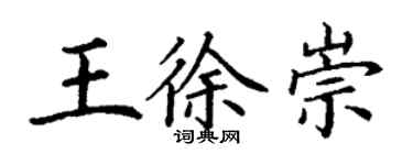 丁谦王徐崇楷书个性签名怎么写