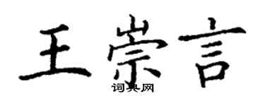 丁谦王崇言楷书个性签名怎么写