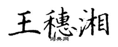 丁谦王穗湘楷书个性签名怎么写