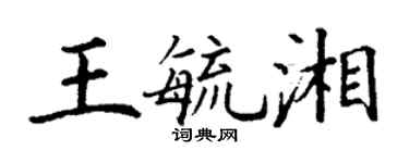 丁谦王毓湘楷书个性签名怎么写