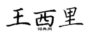 丁谦王西里楷书个性签名怎么写