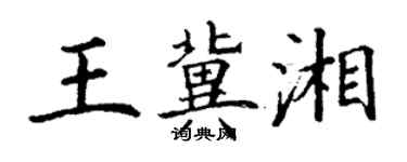 丁谦王冀湘楷书个性签名怎么写
