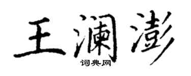 丁谦王澜澎楷书个性签名怎么写