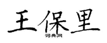 丁谦王保里楷书个性签名怎么写