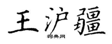 丁谦王沪疆楷书个性签名怎么写