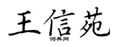 丁谦王信苑楷书个性签名怎么写