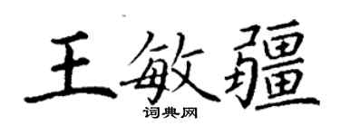 丁谦王敏疆楷书个性签名怎么写