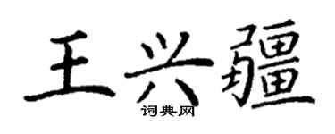 丁谦王兴疆楷书个性签名怎么写