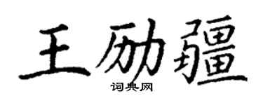 丁谦王励疆楷书个性签名怎么写