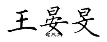 丁谦王晏旻楷书个性签名怎么写