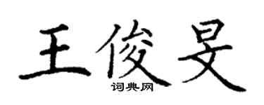 丁谦王俊旻楷书个性签名怎么写